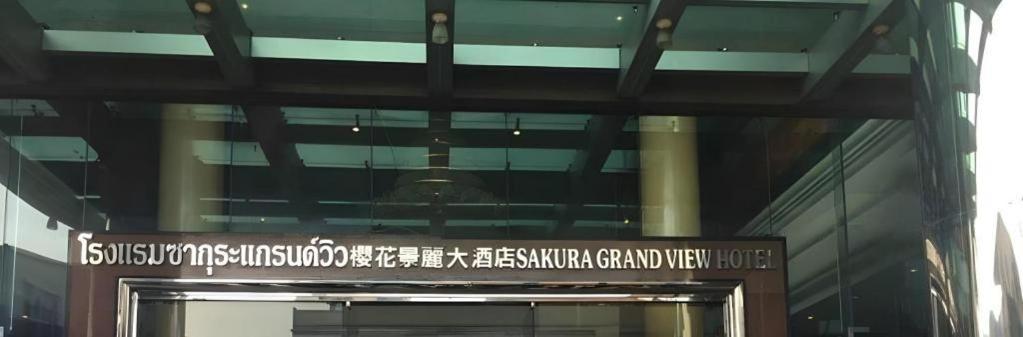 Sakura Hotel Hat Yai Εξωτερικό φωτογραφία